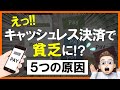 【当てはまるとヤバい】キャッシュレス決済でどんどんお金が減っていく理由→解決策はコレ!