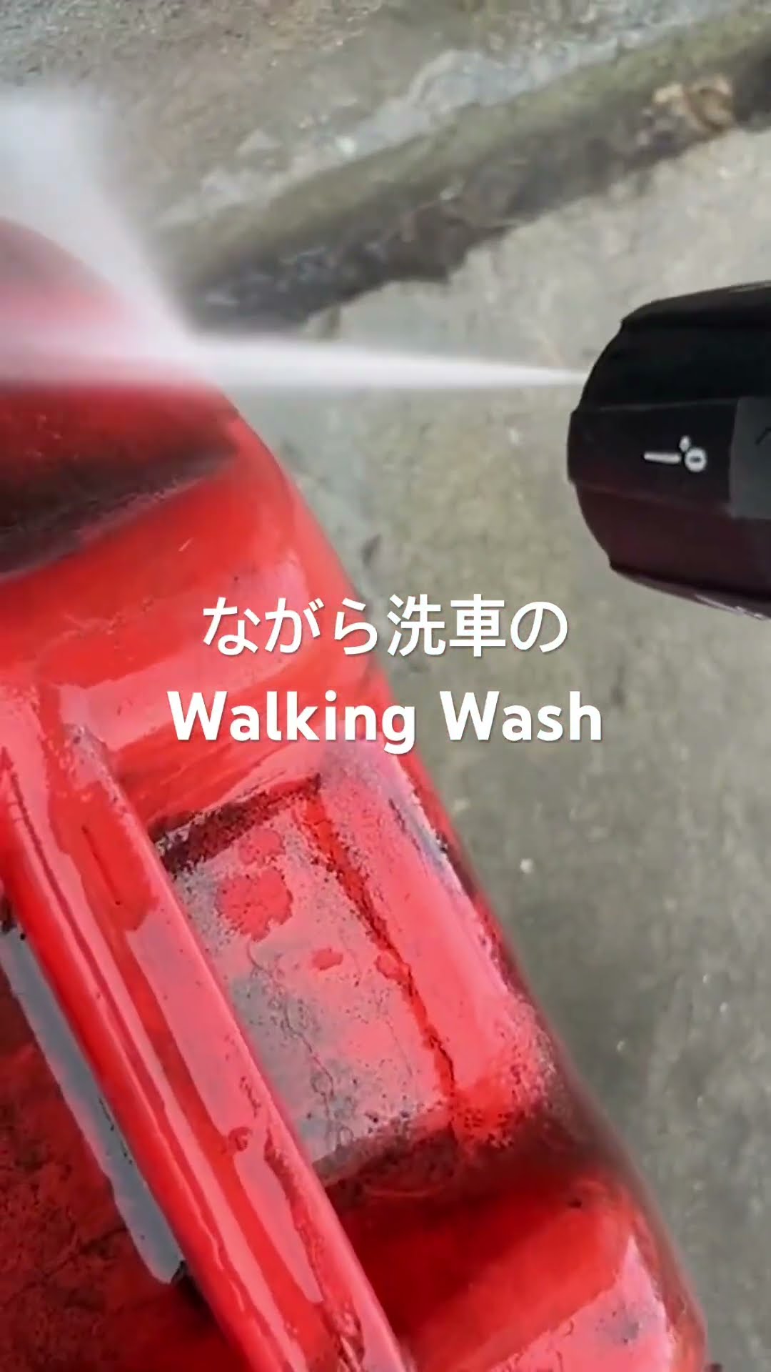 Wash various things with the new Walking Wash! #High-Pressure