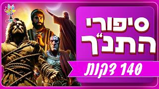 סיפורי תנ״ך לילדים | 140 דקות ברצף - בהמחשת AI הכי יפה שתראו, אסור לפספס! screenshot 4