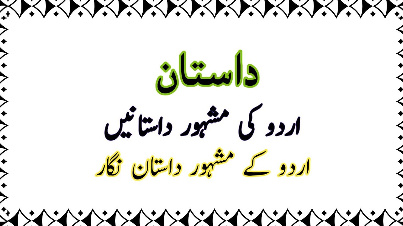داستان کی تعریف || اردو کی مشہور داستانیں | dasthan Urdu | what is tale in Urdu