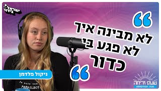 שעת זריחה -  פרק 21: ניקול פלדמן