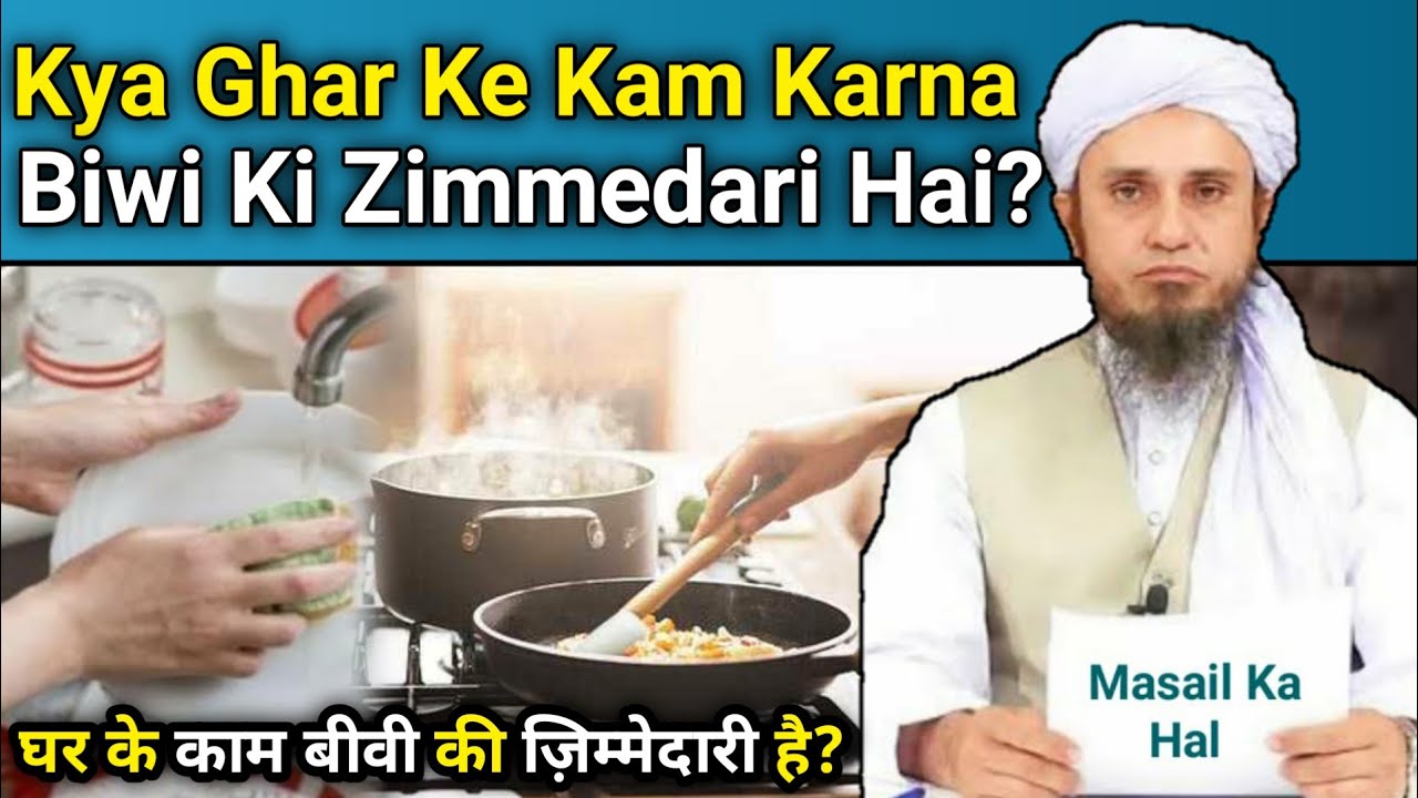 Kya Ghar Ke Kam Karna Biwi Ki Zimmedari Hai? Mufti Tariq Masood| Islamic Speeches