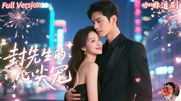 全集🔥劉蘭博x藺瑞雪💕嫁給心動七年的霸總，卻在結婚紀念日被一句離婚推開？😭 她重回職場華麗逆襲✨，一路開掛驚豔全場，前夫才發現原來最愛一直在身邊❤️！#宠妻 #暗恋 #追妻火葬场
