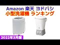 【2022年版】小型洗濯機（ミニランドリー） 人気ランキング Amazon 楽天 ヨドバシ