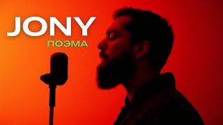 Jony - Поэма (cover music)