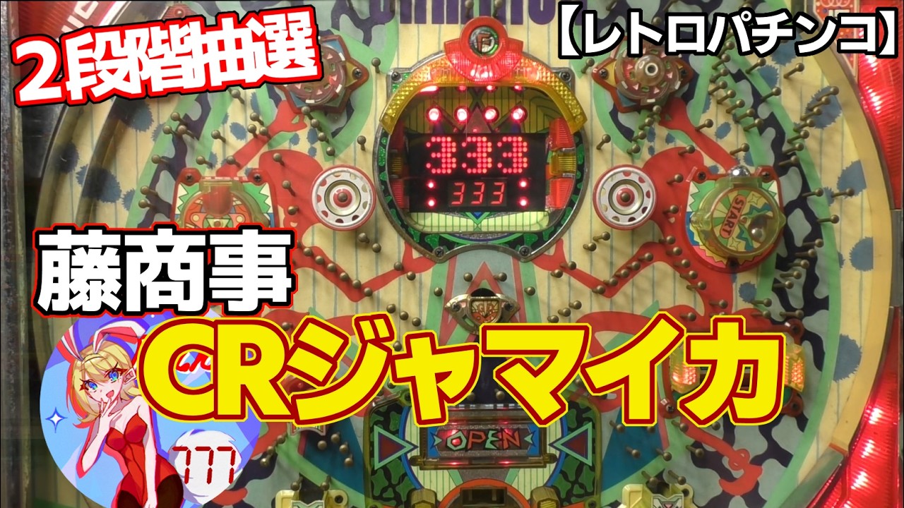 【CRジャマイカ】藤商事のドットデジタル権利物（レトロパチンコ）2段階抽選です
