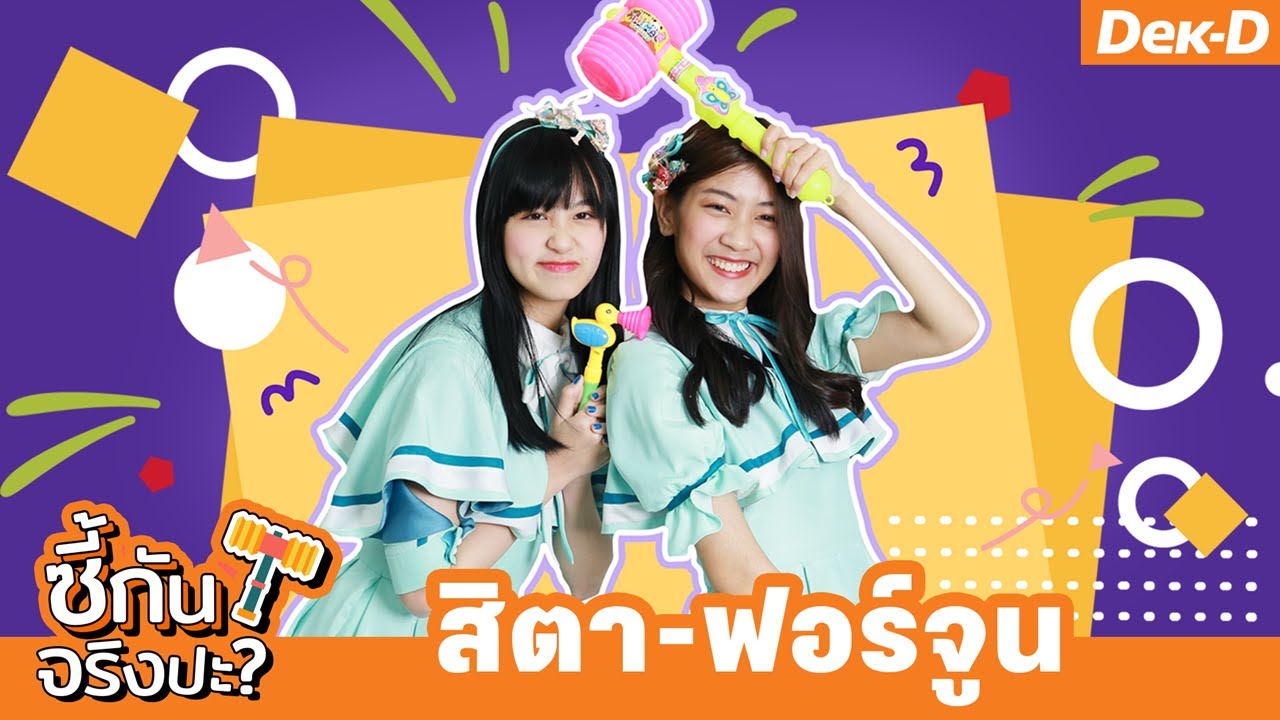 คู่ซี้คู่แสบ! ชวน สิตา - ฟอร์จูน CGM48 เล่นเกม | ซี้กันจริงปะ?