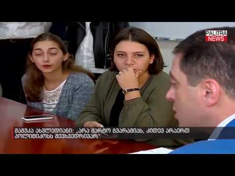 მამუკა ახვლედიანი - არა მარტო გვარამიას, კიდევ არაერთ პოლიტიკოსს შევხვედრივარ