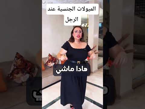 الميولات الجنسية عند الرجل اكسبلور الجزائر المغرب  السعودية مصر