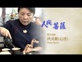 【人間菩薩】20211018 - 洪美麗