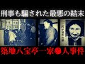 【驚愕の真犯人】「明日、全てをお話しします…」【築地八宝亭一家事件】