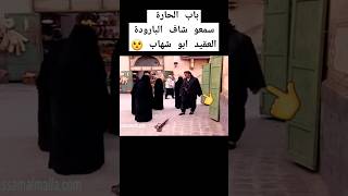 باب الحارة سمعو شاف البارودة ابو شهاب، معتز  #ابو_شهاب