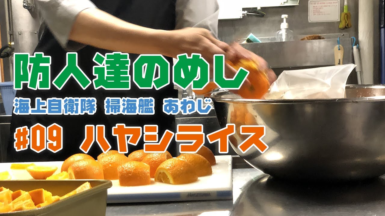 自衛隊 防人達のめし サキモリタチのメシ 09 ハヤシライス 海上自衛隊 掃海艦あわじ 自衛隊 食事 ハヤシライス ミリ飯 防人 自衛隊 Japan Food Youtube