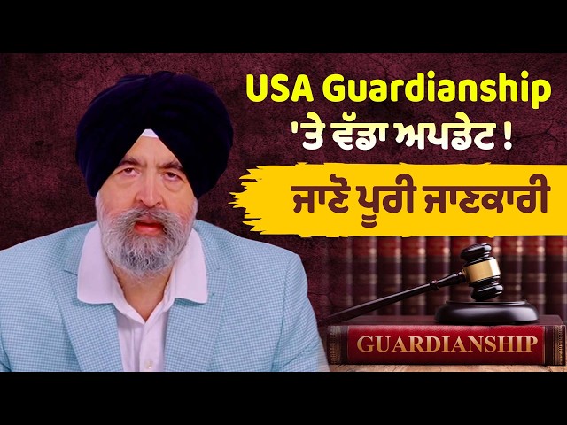 USA Guardianship 'ਤੇ ਵੱਡਾ ਅਪਡੇਟ! , ਜਾਣੋ ਪੂਰੀ ਜਾਣਕਾਰੀ | Jaspreet Singh Attorney Update