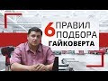 Гайковерт пневматический // Топ 6 правил при выборе пневматического гайковерта