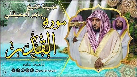 سورة القدر لفضيلة الشيخ ماهر المعيقلي 🌹 القرأن الكريم