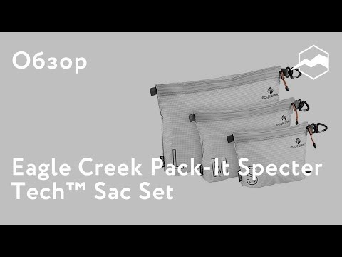 Видео: Новые упаковочные кубики Eagle Creek - модные и функциональные