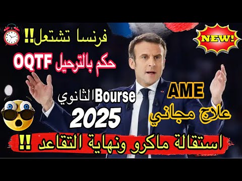 عاجل استقالة ماكرو إيقاف قانون التقاعد  منحة الثانوي  فرنسا لحظة الحسم ترحيل