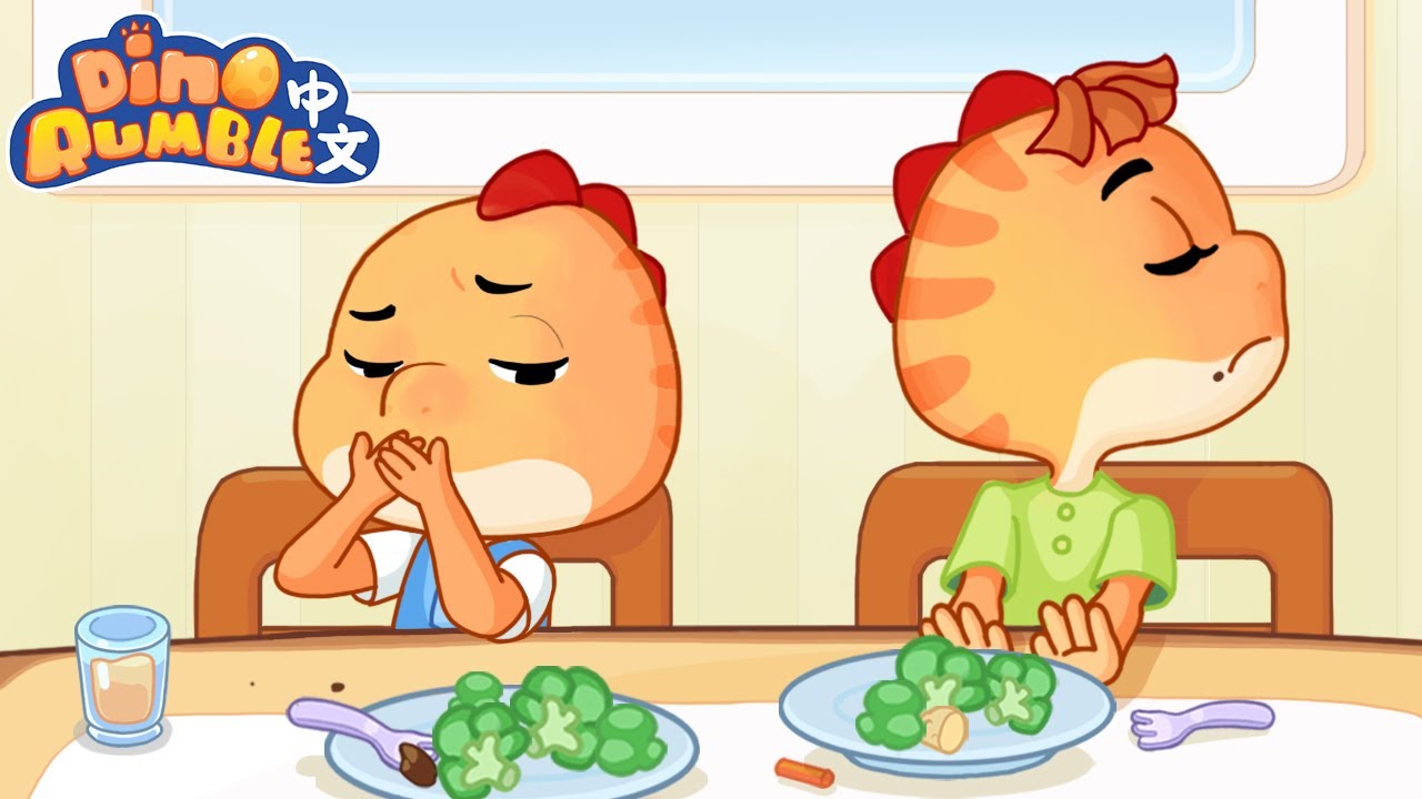 🥦神奇的蔬菜 | 吃蔬菜身体好 | 好習慣-Good Habits  | 兒童卡通  | 兒童動畫 |  |Dino Rumble中文卡通