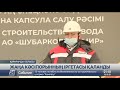 Қарағанды облысында спецкокс өндіретін жаңа зауыт ашылады