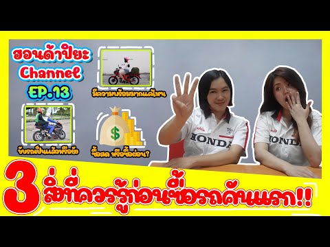 ฮอนด้าปิยะ EP.13 | 3 ข้อสำคัญที่คนจะซื้อรถต้องรู้ก่อน!!