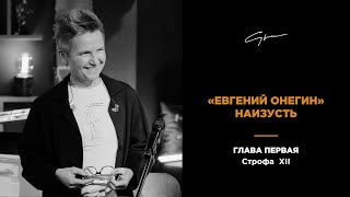 Светлана Сурганова читает "Евгения Онегина". Глава I, строфа 12