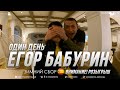 ОДИН ДЕНЬ с Егором Бабуриным на сборах ФК "Ростов"