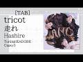 【TAB】tricot - 走れ / Hashire【Guitar】