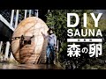 【DIY総集編】世界一アツい！屋外タマゴ型ヒノキサウナ、ついに完成！Egg hinoki sauna.