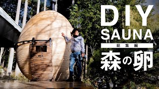 【DIY総集編】世界一アツい！屋外タマゴ型ヒノキサウナ、ついに完成！Egg hinoki sauna.