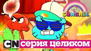 Мульт Гамбол Кто виноват серия целиком Cartoon Network