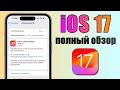 iOS 17 обновление! Что нового в iOS 17? Полный обзор новых функций iOS 17 Beta 1
