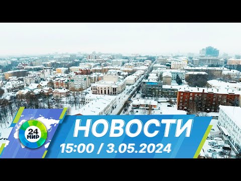 видео: Новости 15:00 от 3.05.2024