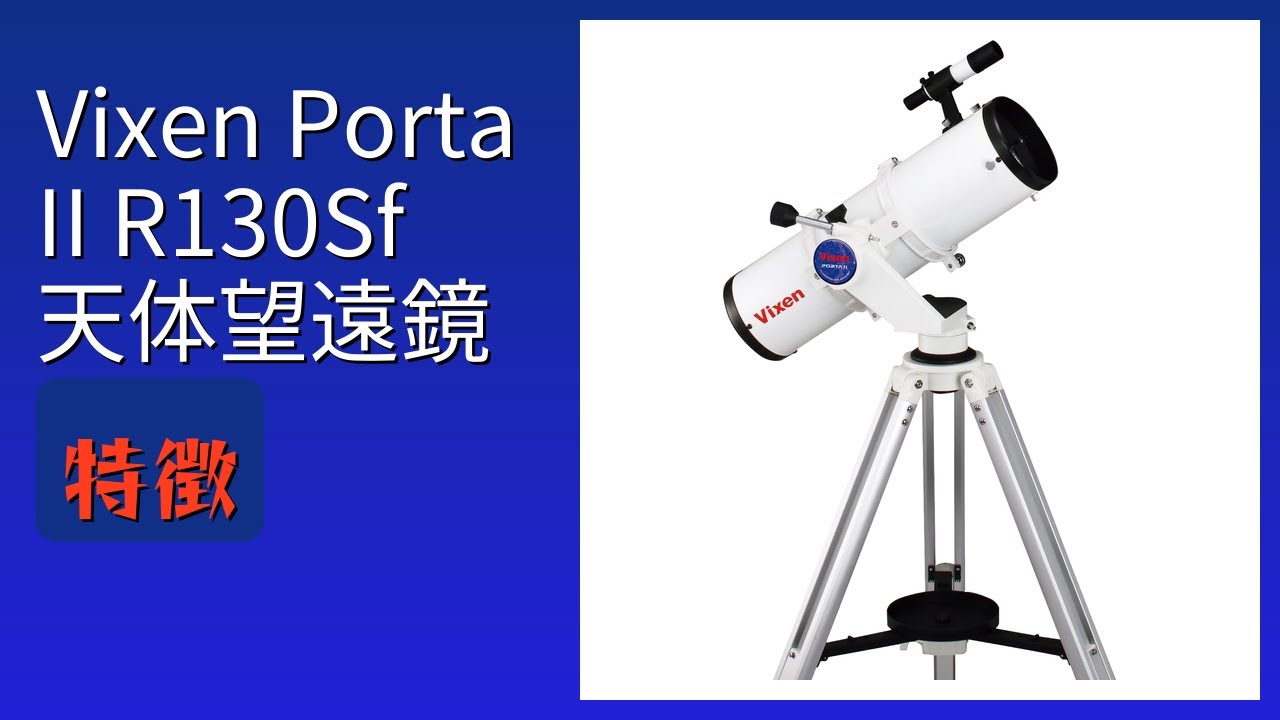 レビュー (2026): Vixen Porta II R130Sf 天体望遠鏡。まとめ - YouTube