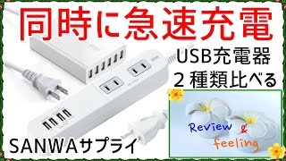 同時に急速充電 USB充電器 6ポート700-AC011 & 便利タップ TAP-B49W  比べる サンワサプライ Review