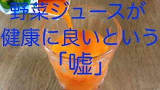 野菜ジュースが健康に良いという嘘