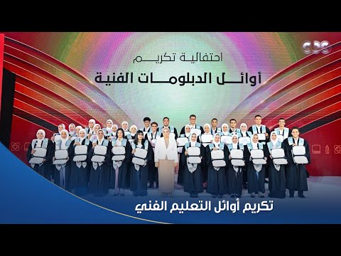 لحظة فخر وتقدير خلال تكريم أوائل التعليم الفني والإعلان عن المنح الدراسية المقدمة لهم