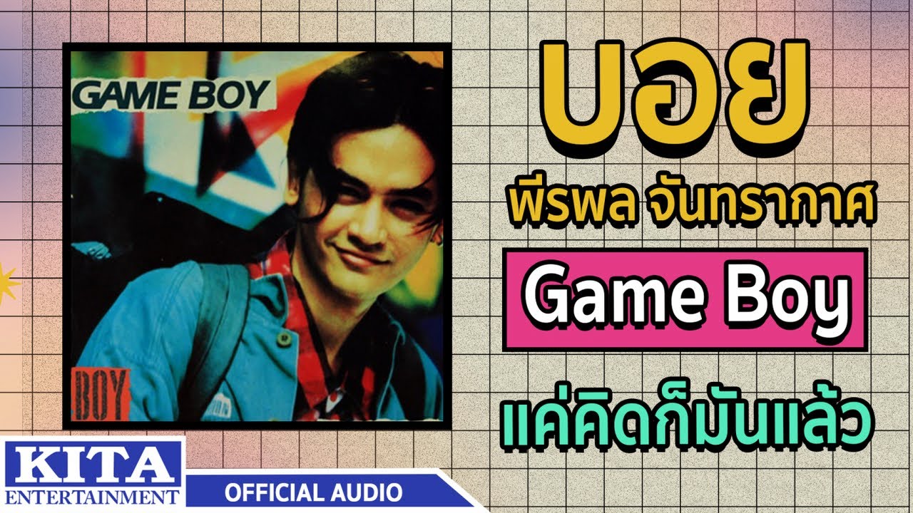ปกเพลง แค่คิดก็มันแล้ว (Audio) — BOY PEERAPON JANTRAKARD