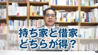 持ち家と借家。どちらが得？
