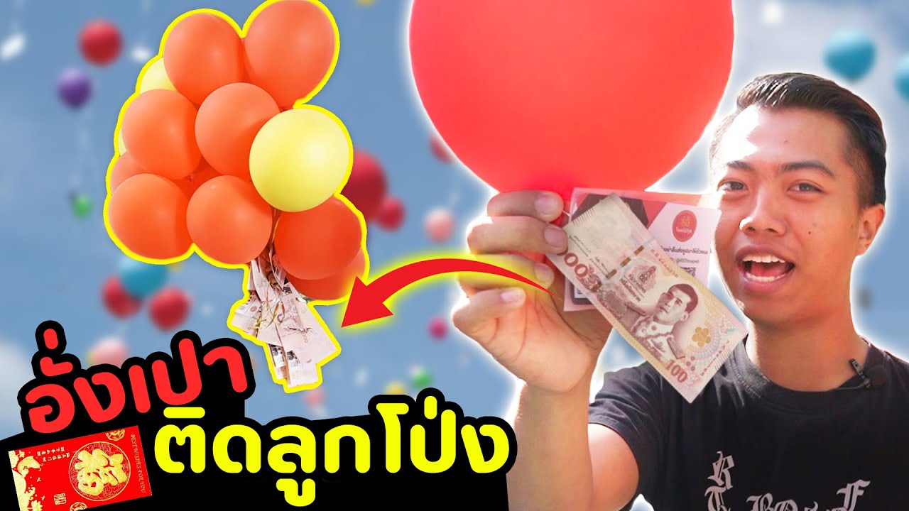 อั่งเปาลอยฟ้า ลูกโป่งติดเงิน 10,000 บาท  | DOM