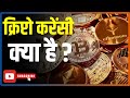 What is cryptocurrency | What is cryptocurrency in Hindi | Cryptocurrency Kya Hai