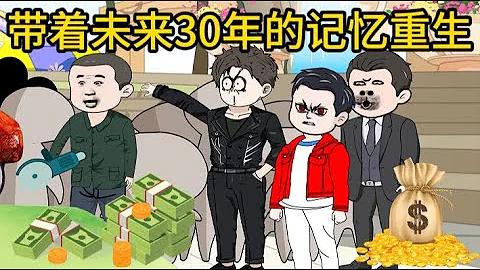 穿越情感動畫【帶著未來30年的記憶重生】 - 天天要聞