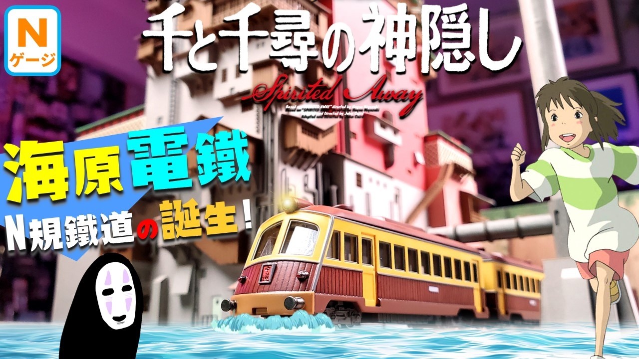 神隱少女N規海原電鐵誕生✨頻道有史以來最大企劃🔥宮崎駿世界N規鐵道造鎮計畫~始動! Nゲージ 海原電鉄 Spirited Away: N-scale Kaibara Electric Railway