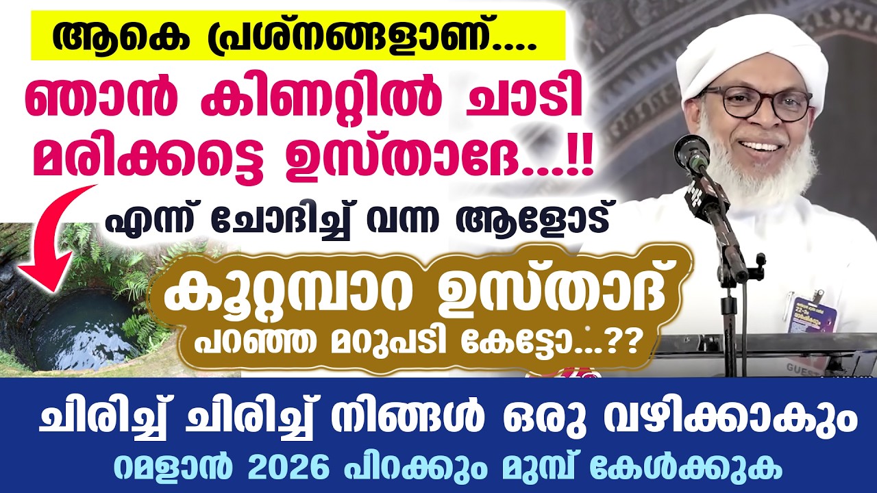 😀🤣ഞാൻ കിണറ്റിൽ ചാടി മരിക്കട്ടെ ഉസ്താദേ..!! എന്ന് ചോദിച്ചആളോട് കൂറ്റമ്പാറ ഉസ്താദ് പറഞ്ഞത് KOOTTAMBARA