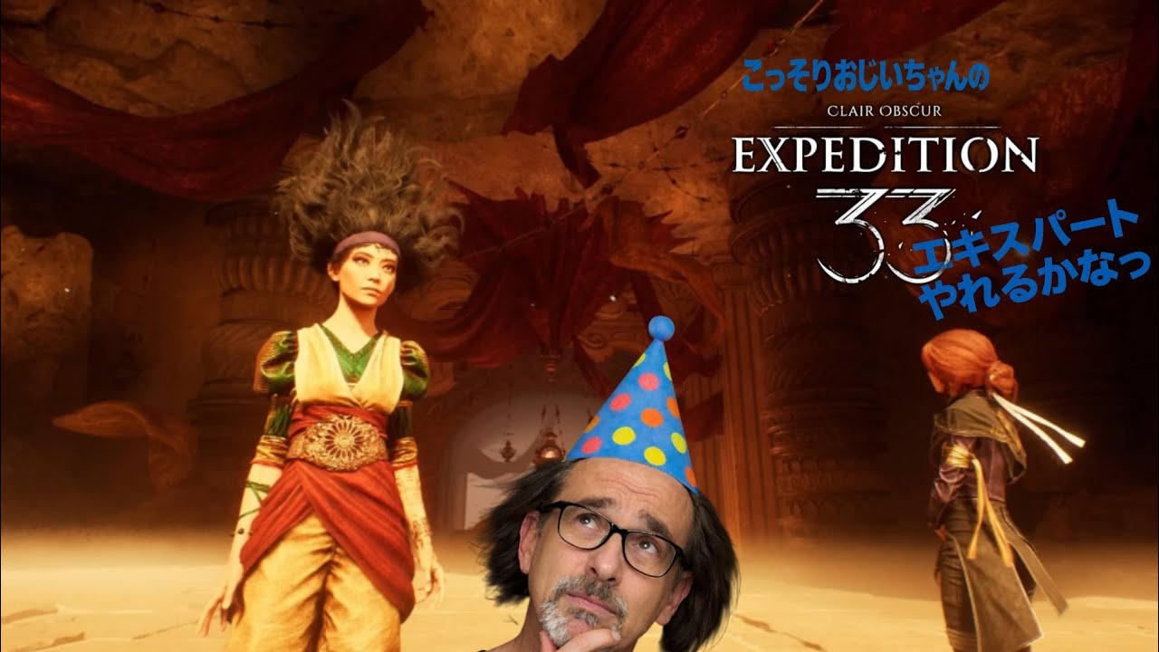 第32話 こっそりおじいちゃんの【Clair Obscur: Expedition 33（クレール オブスキュール：エクスペディション33）】【ネタバレあり】