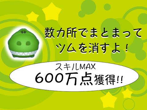 ツム600万点