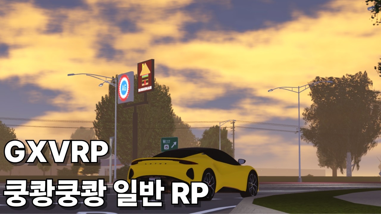 GXVRP 쿵쾅쿵쾅 일반 RP