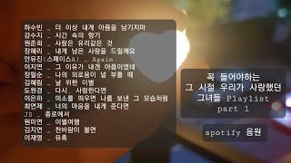 [Playlist]그 시절 우리가 사랑했던 쩌는 여가수 #하수빈 #강수지 #원준희 #최연제 #장혜리 #이지연 #안유진 #김혜림 #장필순 #도원경 #이은하 #JS #원미연 #김지연