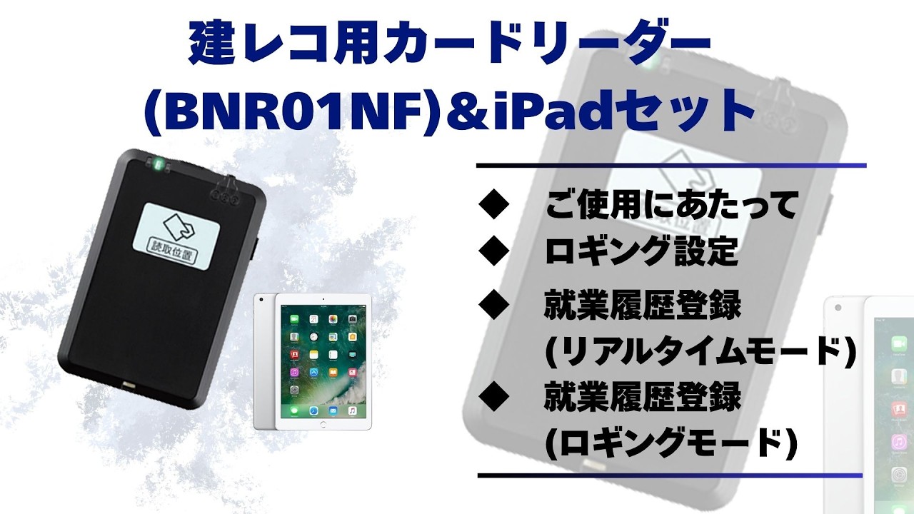 建レコ用カードリーダー(BNR01NF)&iPadセット｜通信・安全管理機器