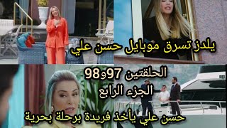 مسلسل التفاح الحرام الجزء 4/الحلقتين 97و98/يلدز بدها تسرق موبايل حسن علي حسن علي يكشف يلدز 